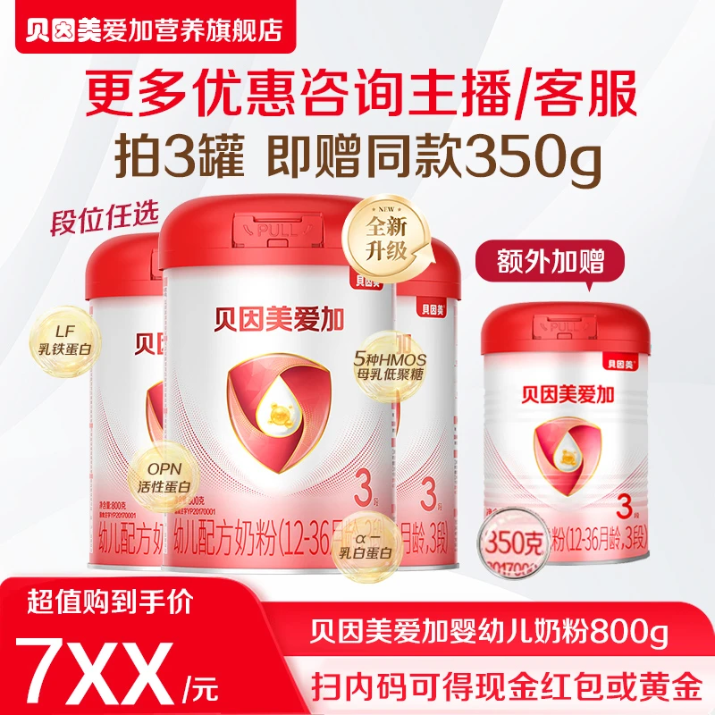 【3罐超值购】贝因美爱加12-36月婴幼儿3段配方奶粉800g 新包装