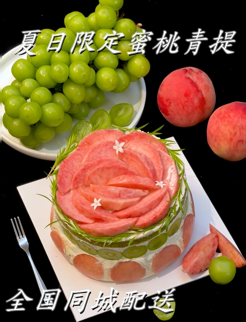 水蜜桃青提蛋糕水果蛋糕夏日限定创意治愈系全国同城蛋糕抖音团购