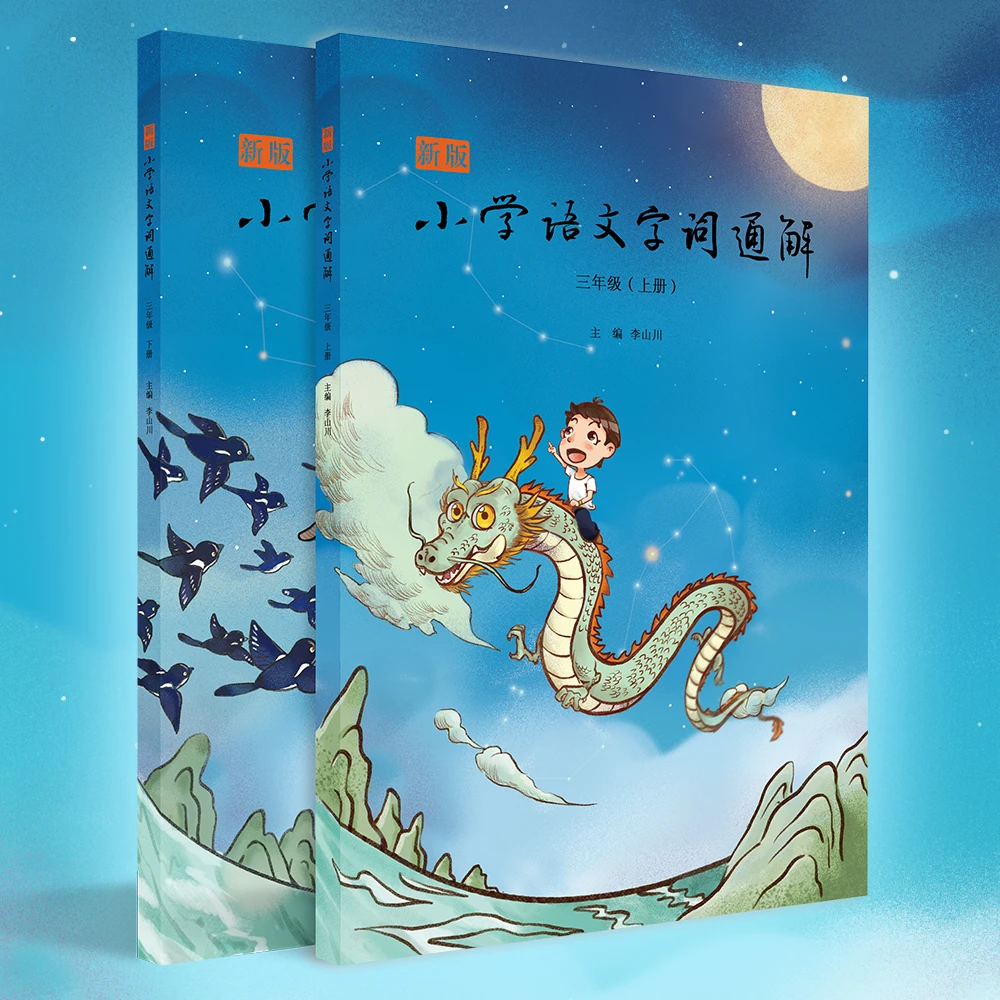 【毛毛虫】新版小学三年级语文字词通解（全2册）