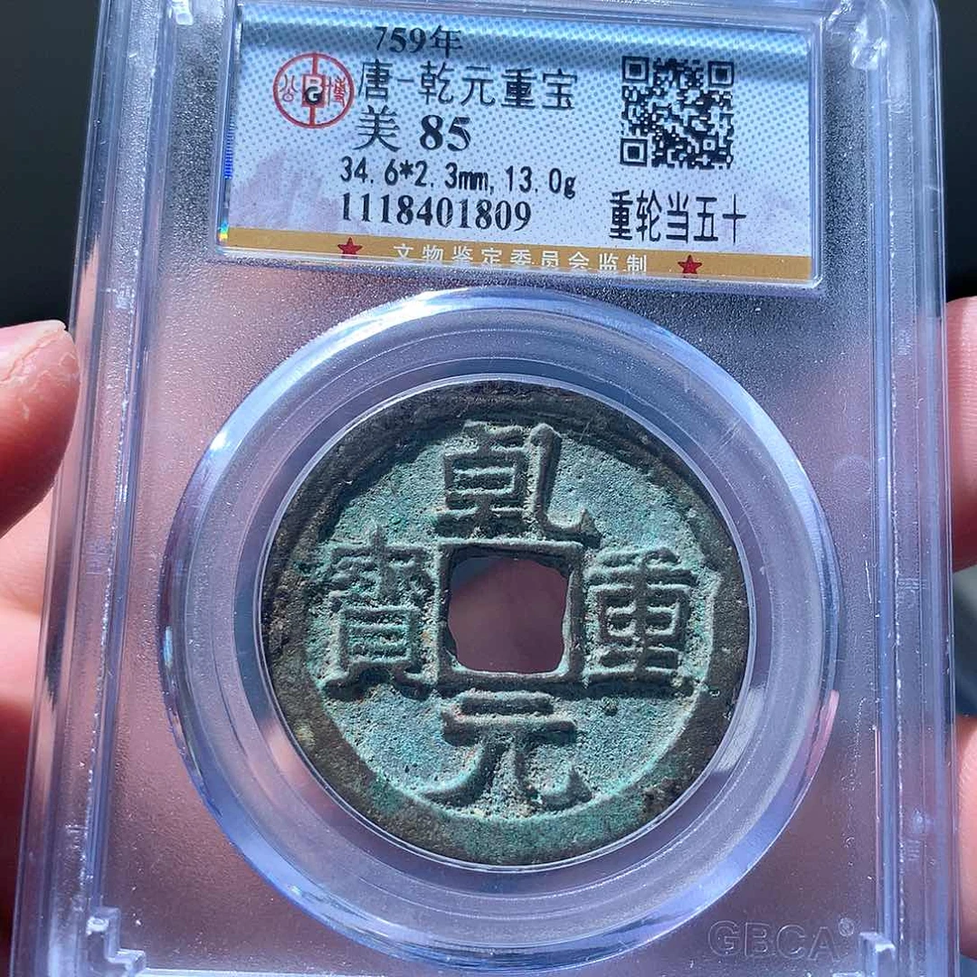金属QY。乾元重宝85分1809