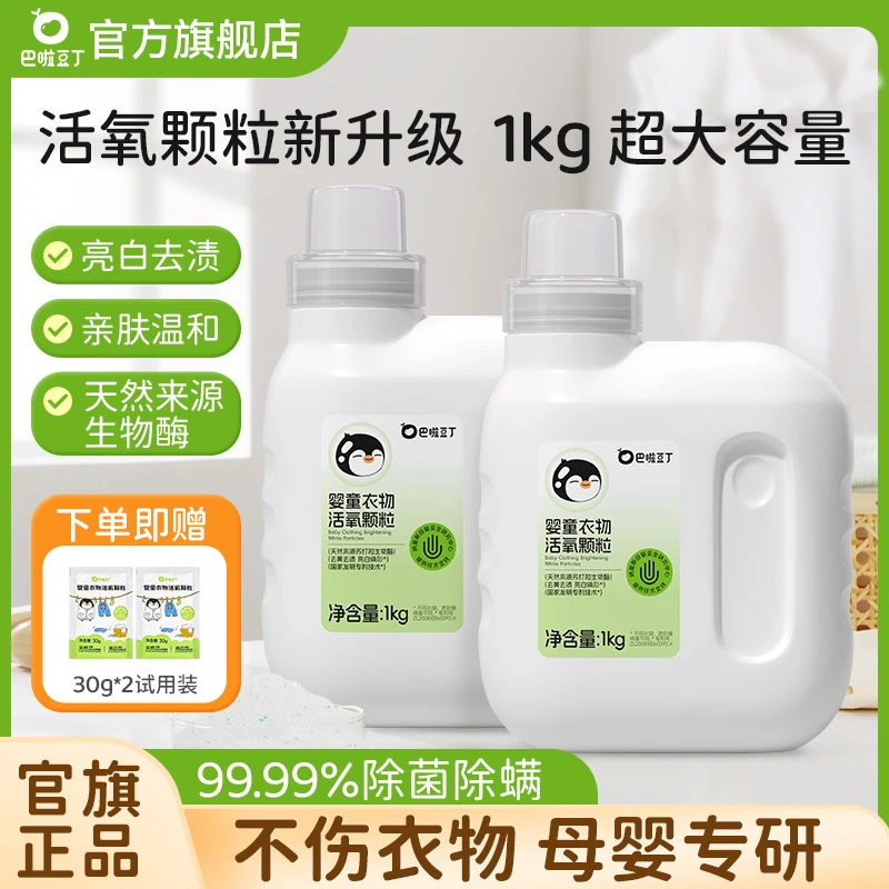 巴啦豆丁婴童衣物活氧颗粒婴儿活氧泡洗粉青少年校服去污去黄