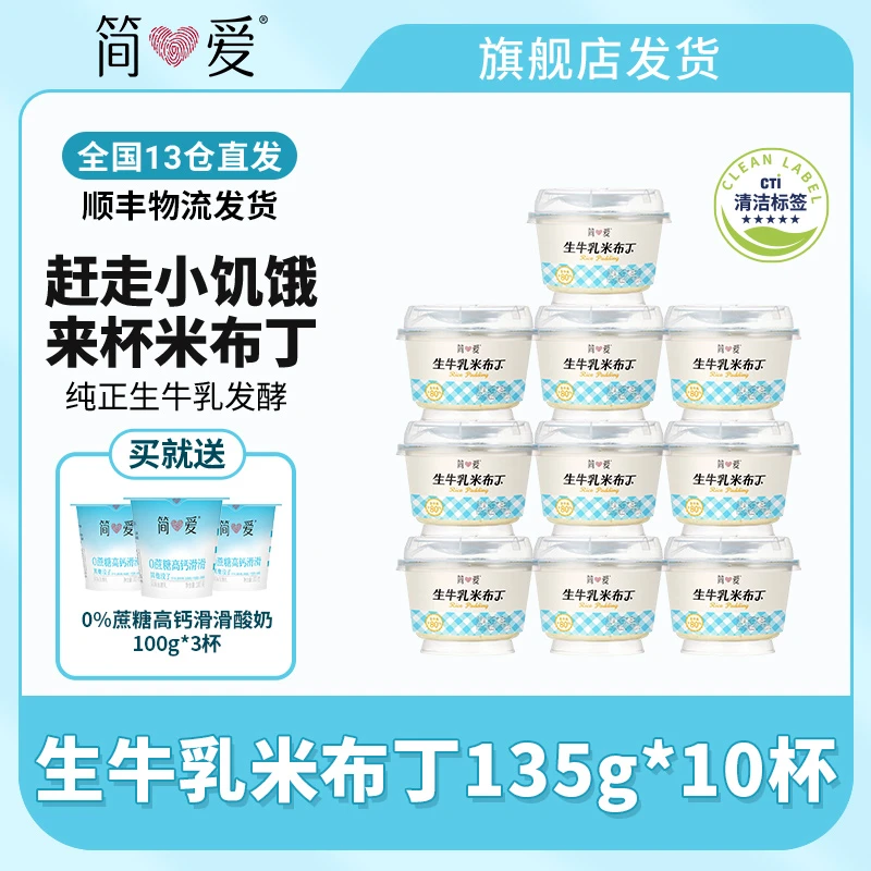 简爱生牛乳奶香浓郁可加热米布丁135g*10赠0%蔗糖高钙滑滑100g*3