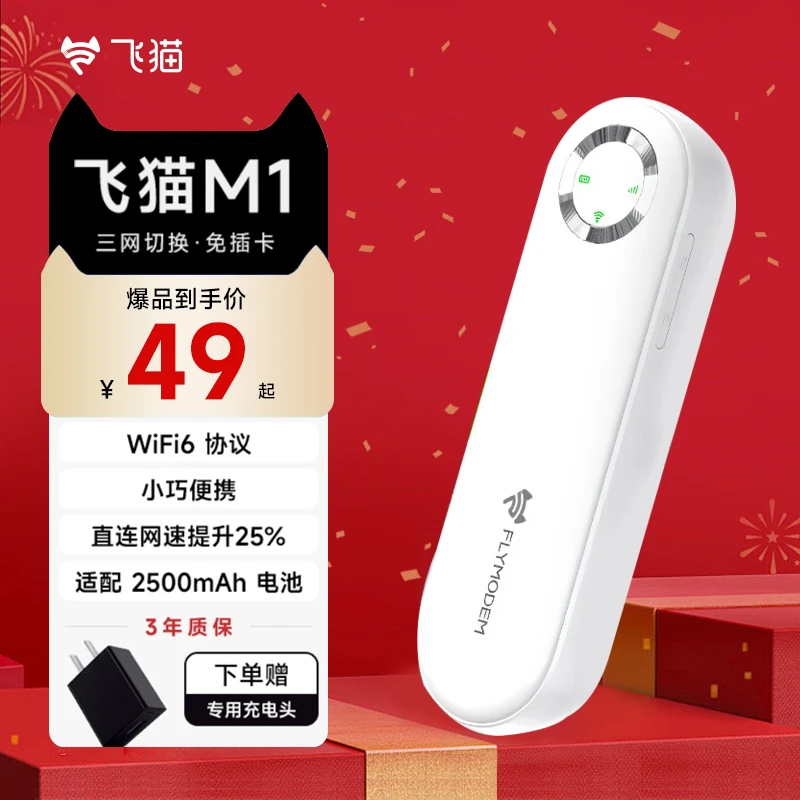 飞猫新品M1随身WiFi三网切换免插卡小巧便携电池续航(陈)