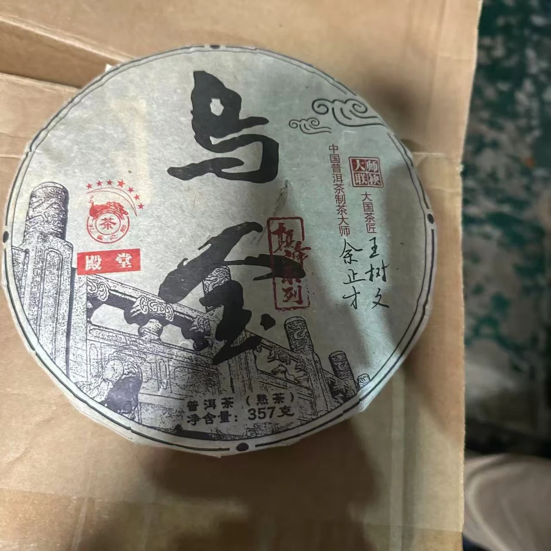 巅峰系列乌金古树普洱茶357g/饼  熟普