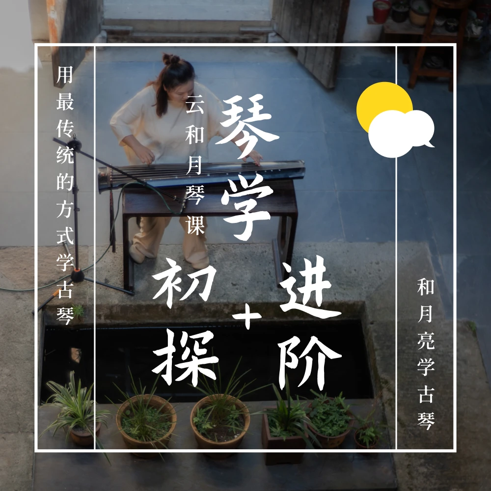 琴学初探+琴学进阶 | 0基础古琴线上课程 | 云和月琴课