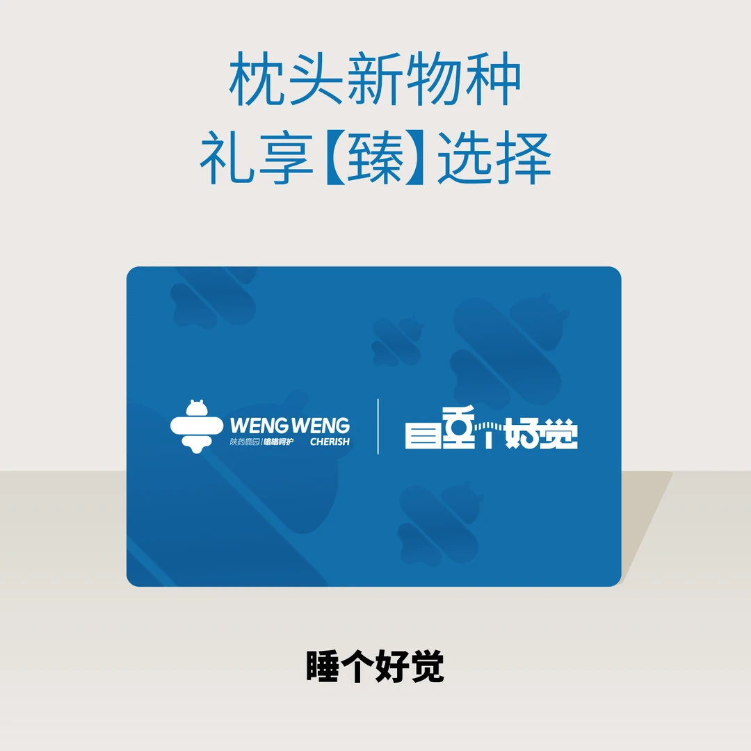 【睡个好觉臻享礼品】量体定制新型专利结构枕送家人朋友礼品