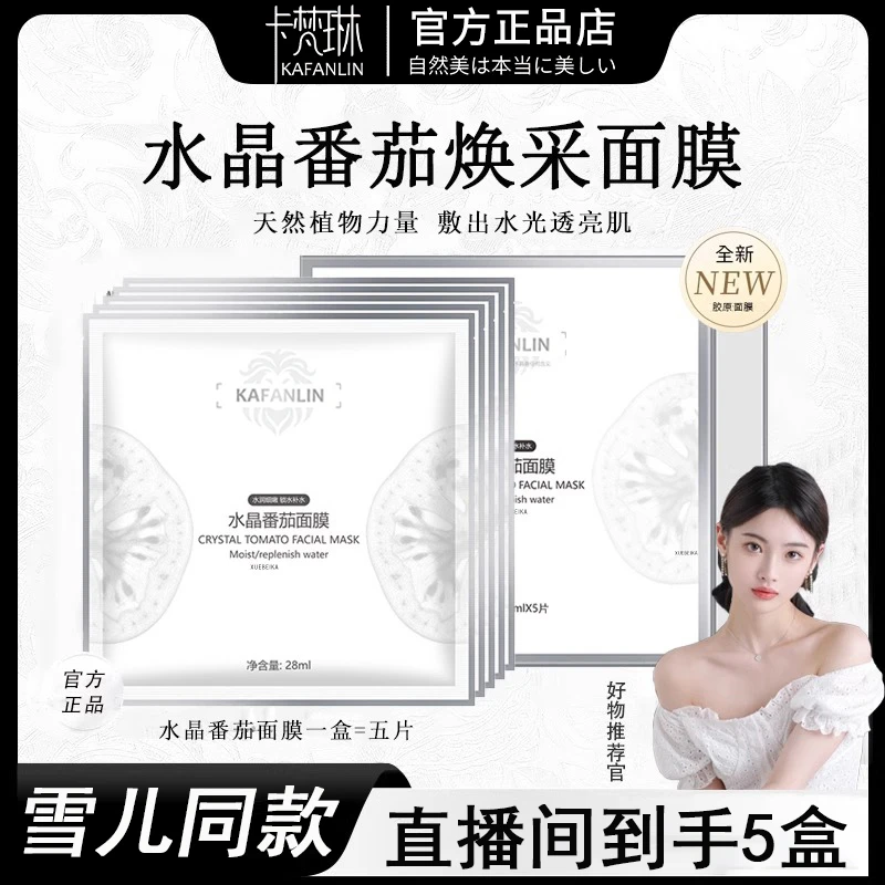 【雪雪专属丨到手5盒】水晶番茄面膜滋润保湿提亮肤温和水润提拉紧