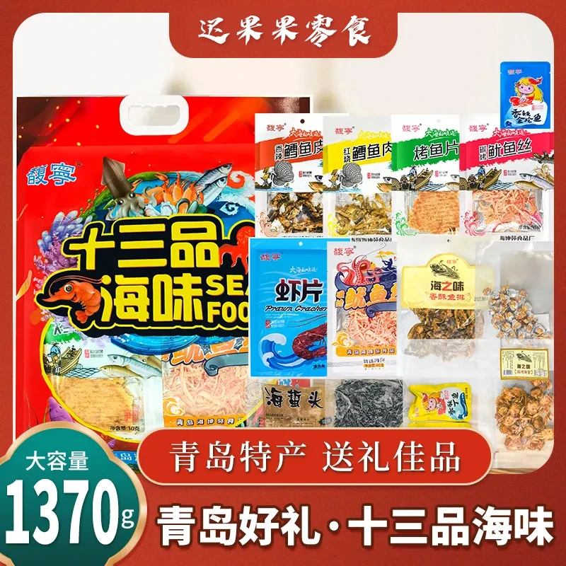 馥寜青岛特产十三品海鲜零食大礼包烤鱼片开袋即食混搭海鲜旅游精选海味手撕鱿鱼解馋零食