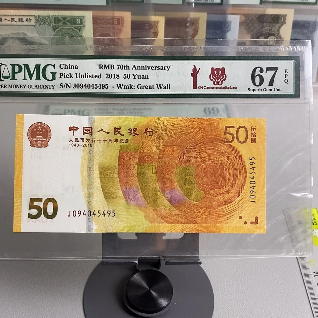 黄金钞稀补094号段pmg67分