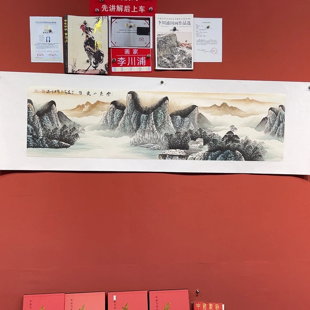 国画李川浦画家作品