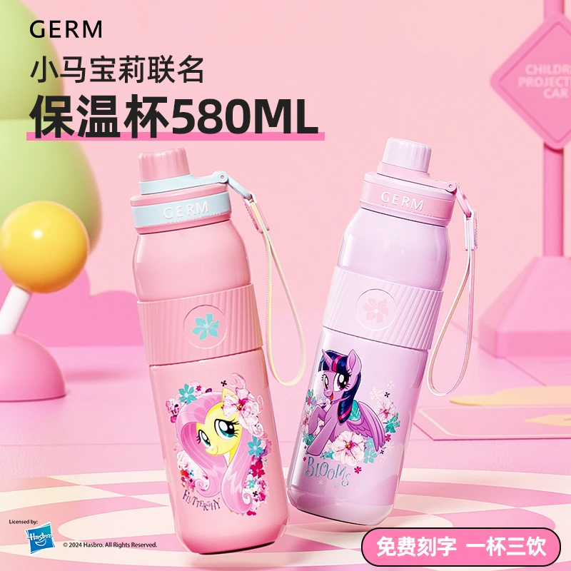 【达人专属】GERM小马宝莉联名元气儿童保温杯