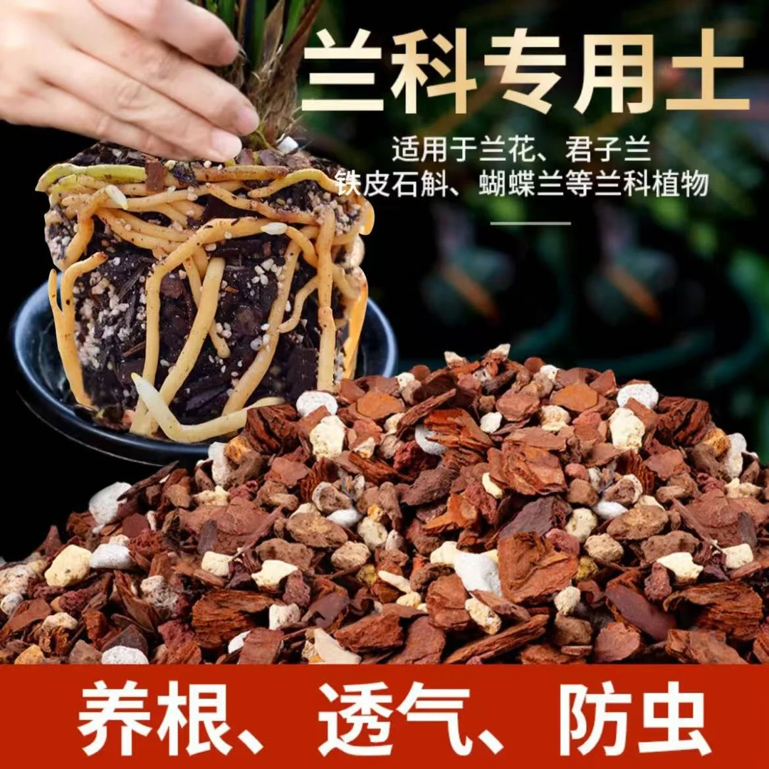 特调兰花专用土树皮珍珠岩草炭土 名贵兰花植料 君子兰 兰科通用