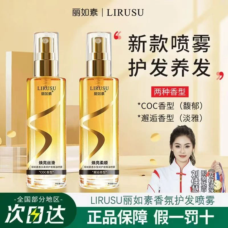 lirusu/丽如素免洗干湿两用保湿柔顺香氛头发护发精油喷雾防毛躁