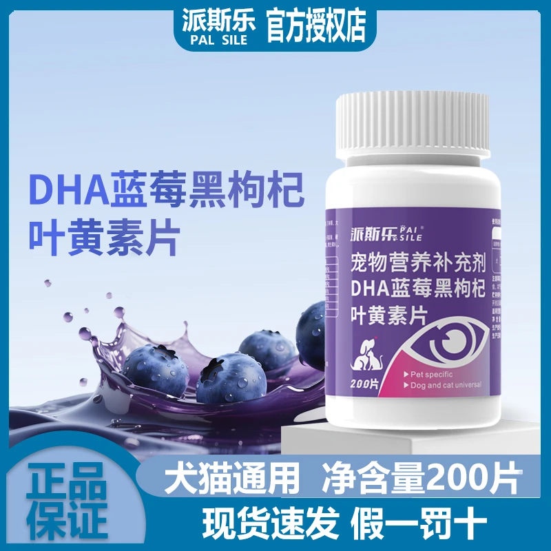 派斯乐万寿菊蓝莓叶黄素猫咪狗狗补充营养维生素呵护眼睛猫犬通用