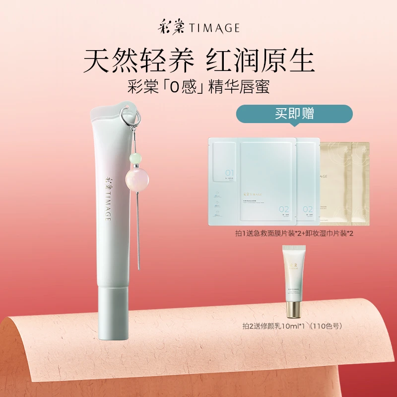 【主播推荐】新品彩棠「0感」精华唇蜜10ml天然轻养红润原生不粘腻