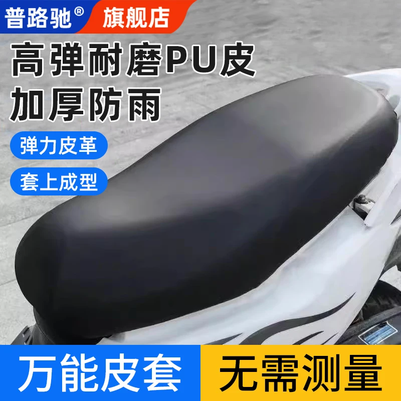 普路驰电动车摩托车坐垫套防水防晒加厚皮革电瓶车坐套通用座垫套