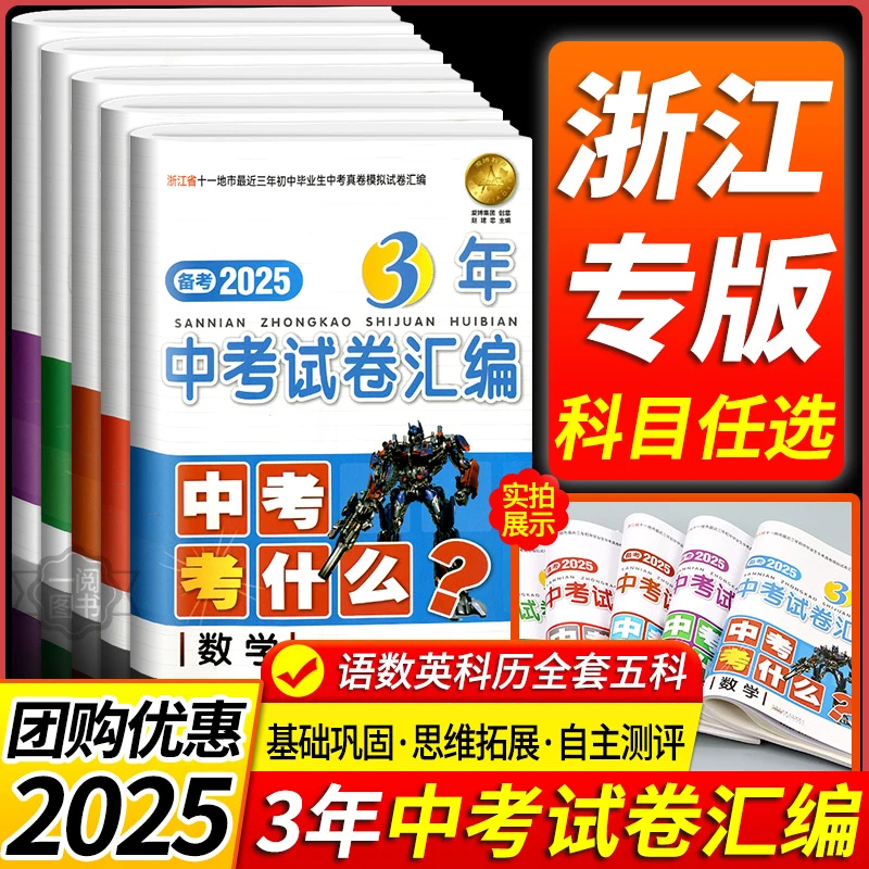 2025版浙江省3年中考试卷汇编中考考什么语文数学英语科学历史与