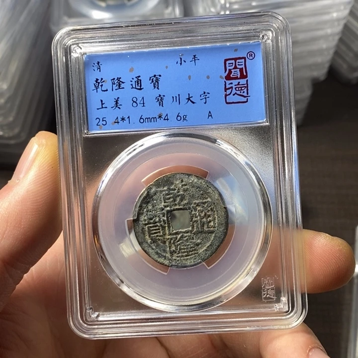 铜端平古泉乾隆通宝