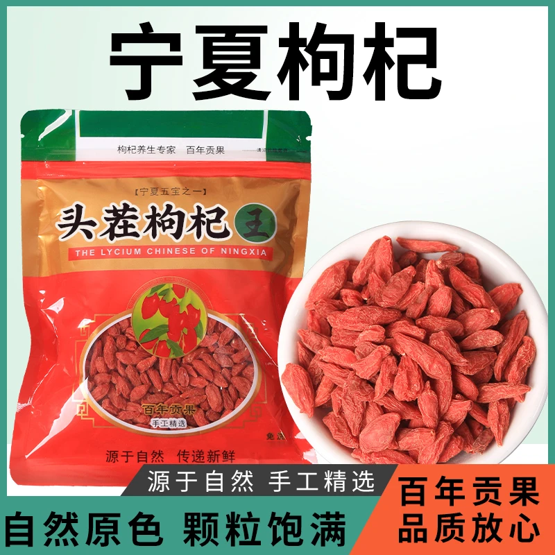 宁夏枸杞中宁头茬枸杞高品质红枸杞产地精选枸杞子泡水煲汤泡酒
