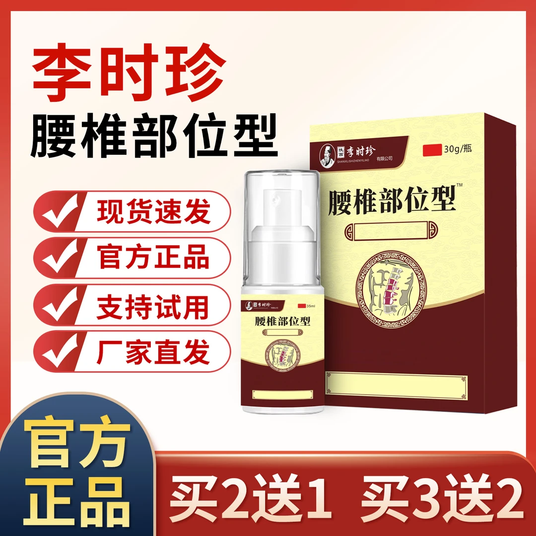 官方正品李时珍腰椎部位型喷雾剂腰间盘舒缓关节草本小白瓶喷雾剂