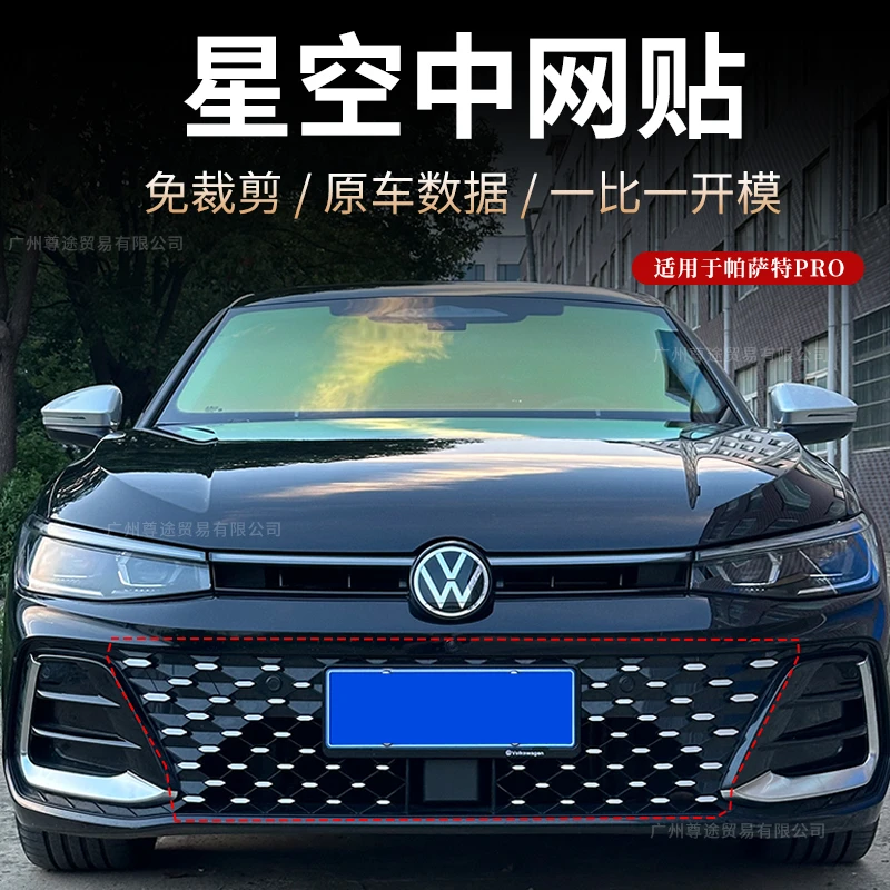 适用于大众25款帕萨特PRO装饰贴星空中网贴改色装饰贴膜车身贴
