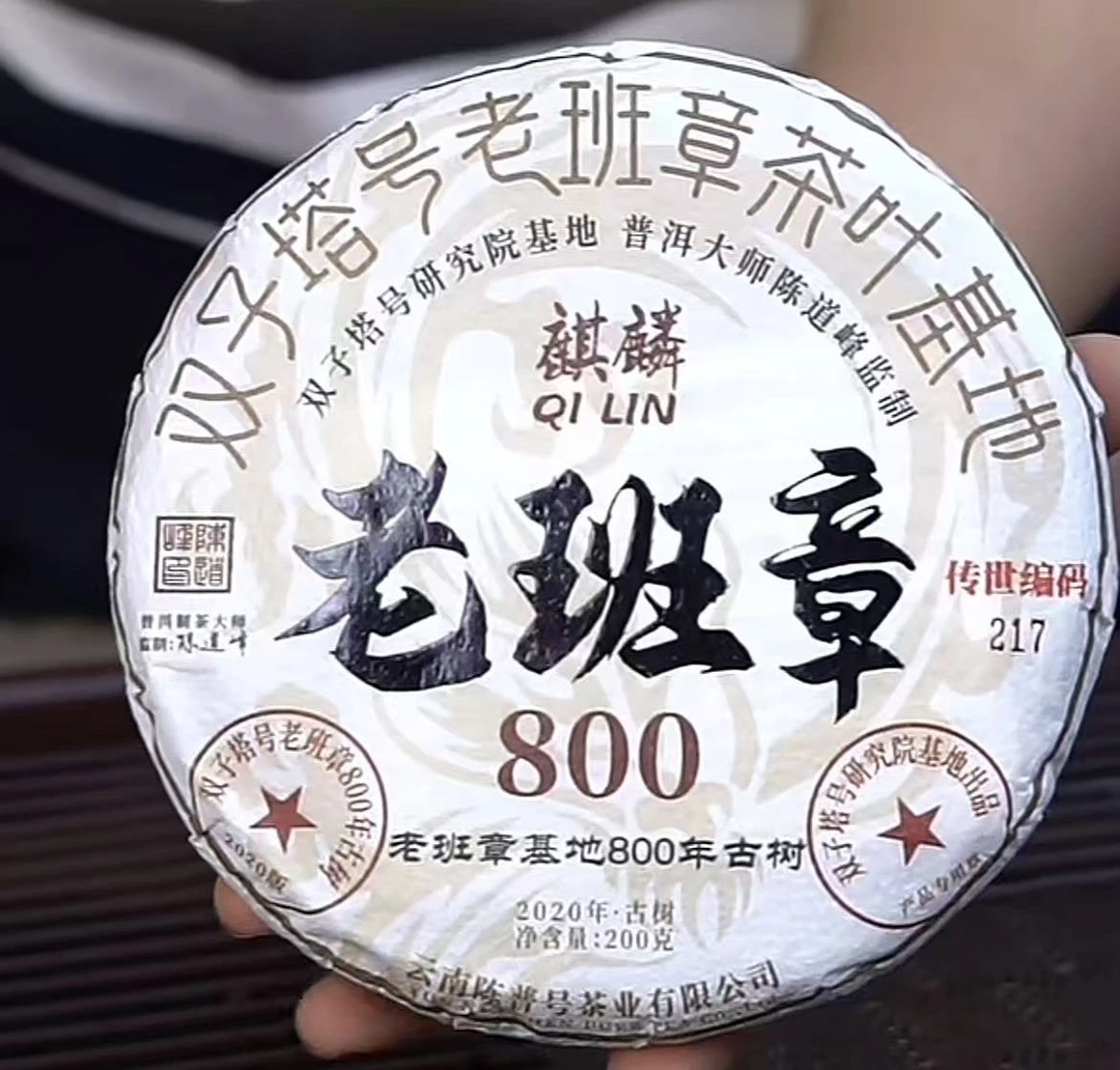 【双子塔号】2020年麒麟老班章头春800古树纯料普洱茶200克