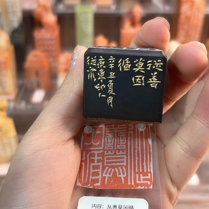 青田石印石从善莫