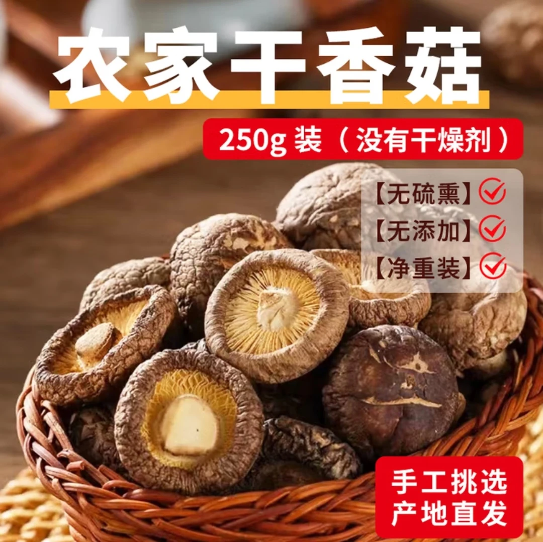 云南农家小香菇250克/袋精选干货肉厚无根冬菇火锅食材无熏硫新货
