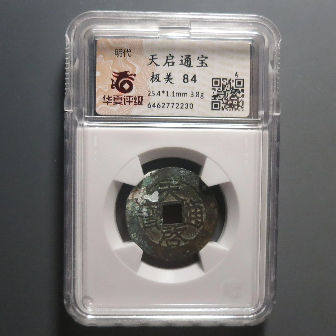 华夏评级极美84天启通宝2230