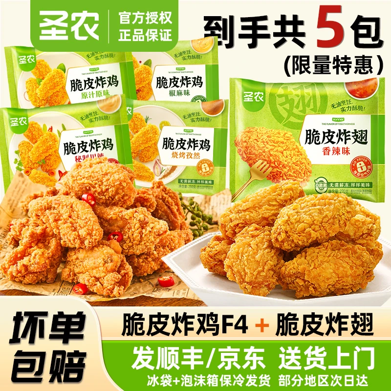 圣农脆皮炸鸡炸翅5包炸鸡F4多口味油炸鸡翅夜宵空气炸锅半成品