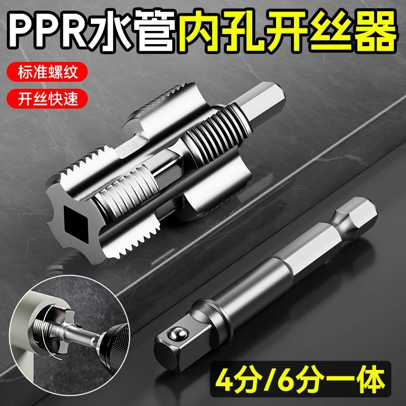 新型水管内孔开丝器电钻六角通用4分6分水管PPR/PPE水管攻丝工具