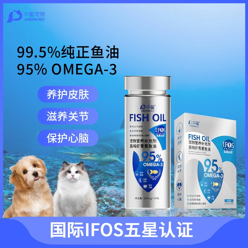 中鲨【线下同款】宠物高纯虾青素鱼油猫犬通用营养补充剂美毛护肤