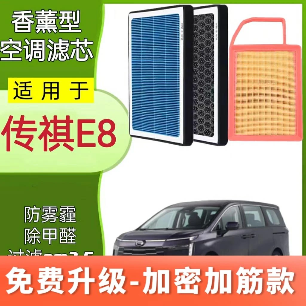 适配传祺E8香薰空调滤芯活性炭PM2.5除臭带香味空调N95空气滤芯格