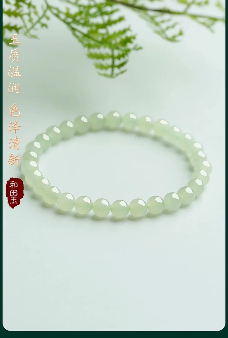 【新人福利】和田玉6mm圆珠时尚百搭气质玉手串(多样性拍一发一条)