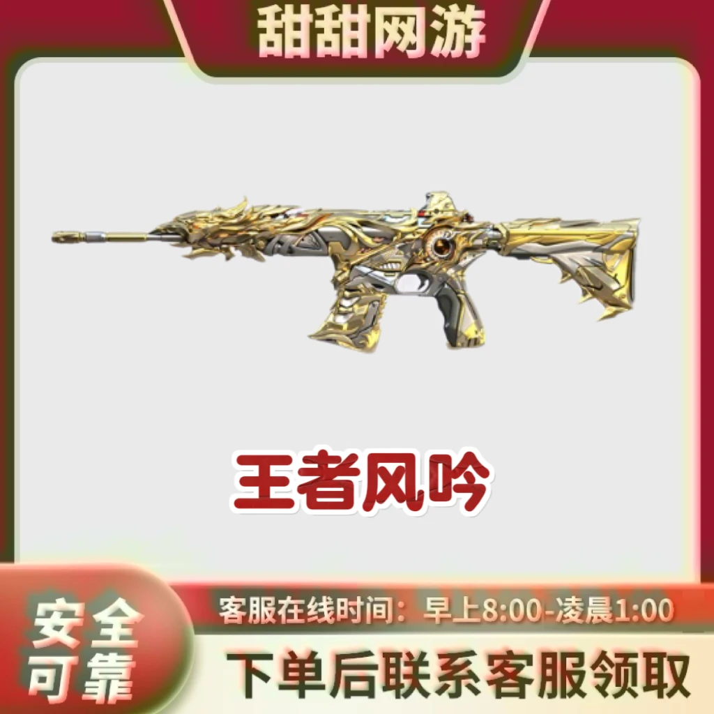 CF穿越火线端游 王者凤吟 王者武器 王者凤吟永久