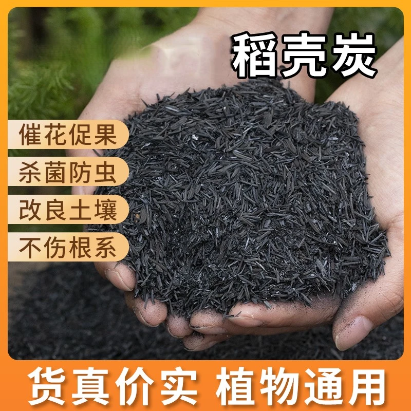 园艺稻壳炭稻壳谷壳稻灰草木灰兰船长花园花月季专用肉土碳化稻壳