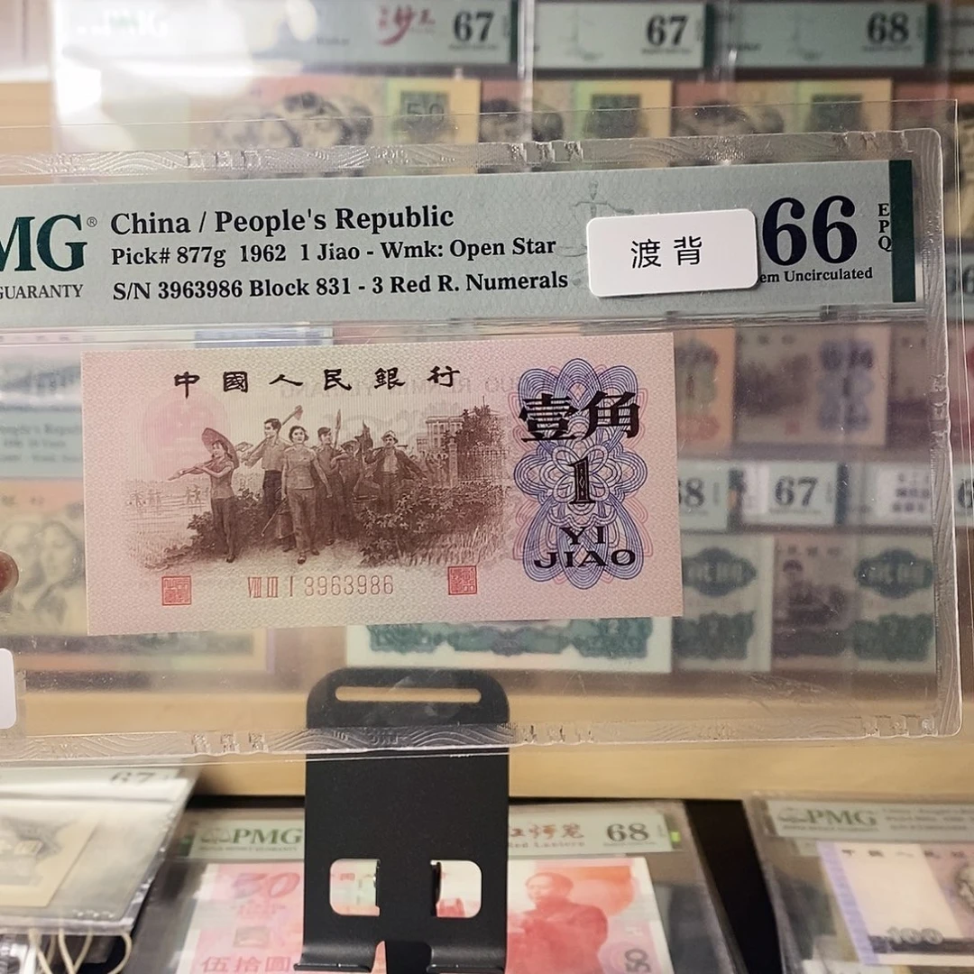 第三套人民币红三凸渡背无47尾6福利