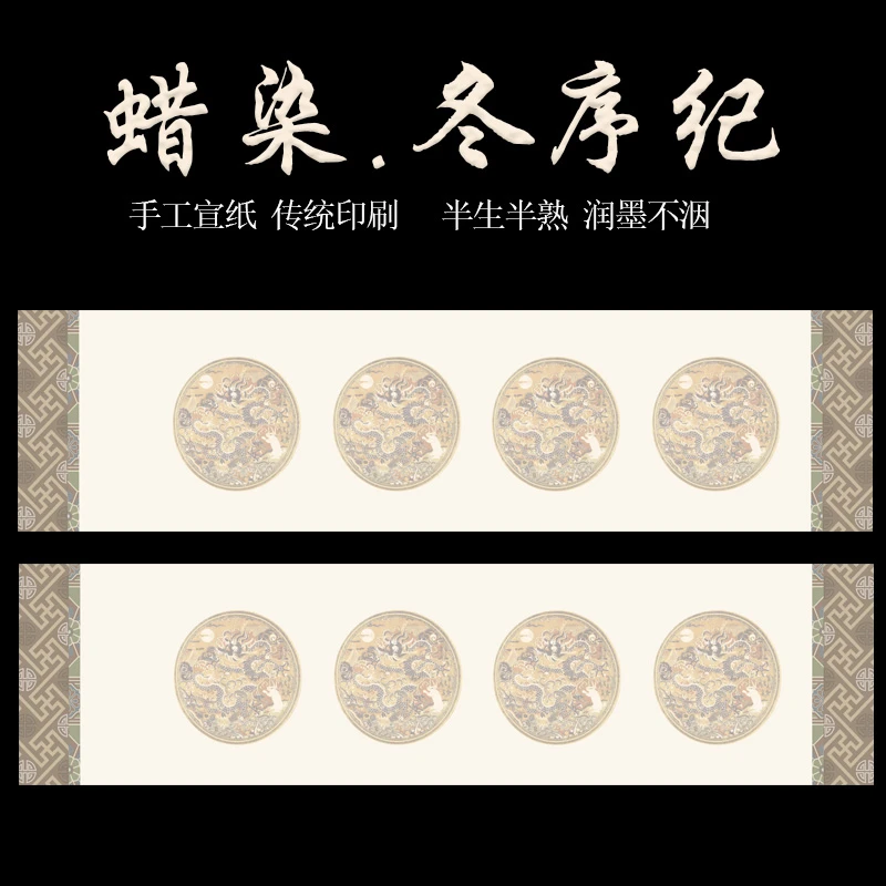 【冬序纪】加厚蜡染作品纸四尺对开半生熟书法作品纸大字榜书毛笔字