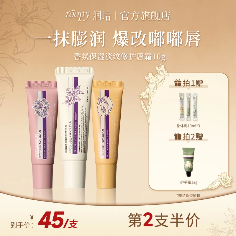 【唇霜】润培roopy唇霜香氛保湿修护 紧致淡化唇纹舒缓干裂唇ZB