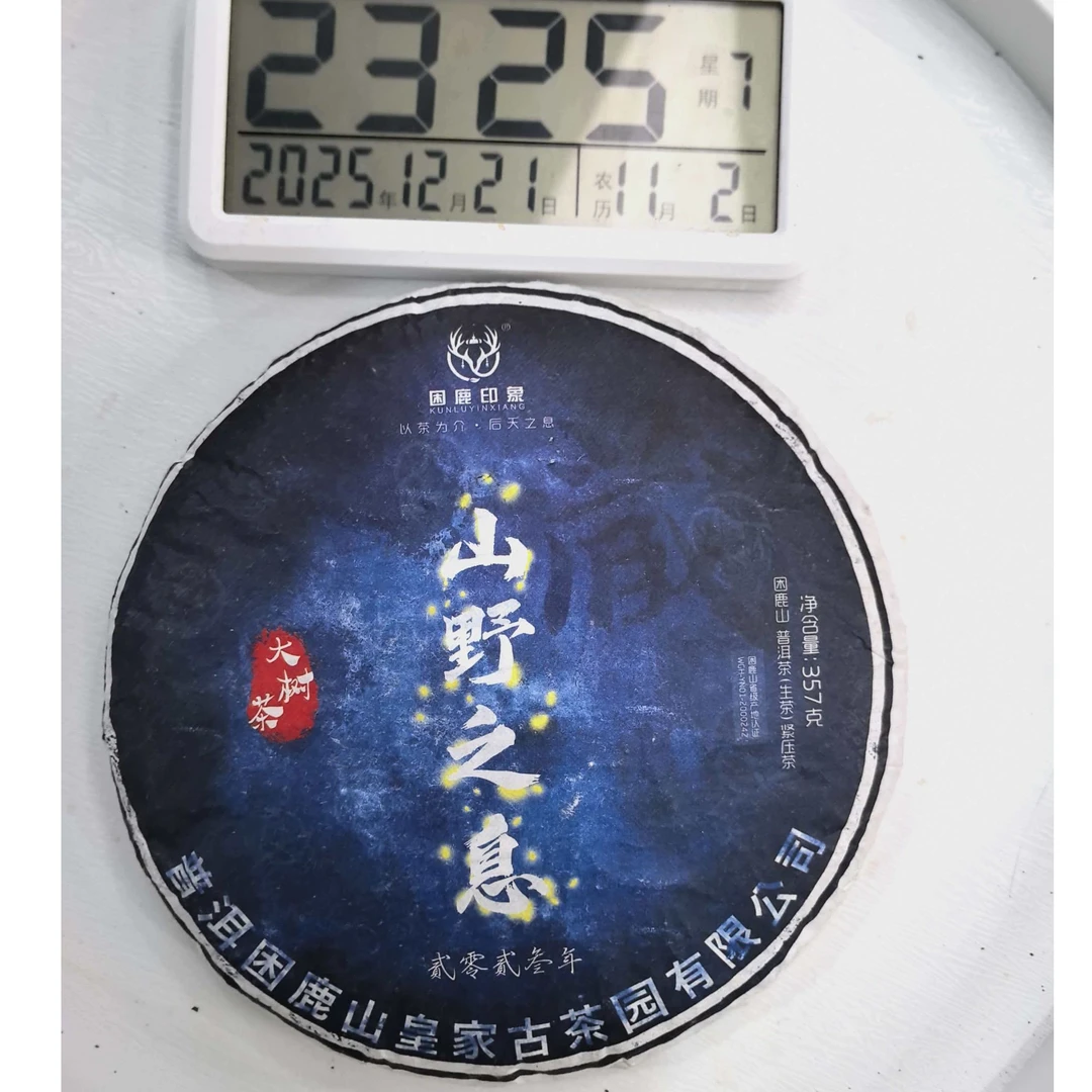 刀刃严选-3925号2023年困鹿山山野之息大树春生茶饼357g12-21