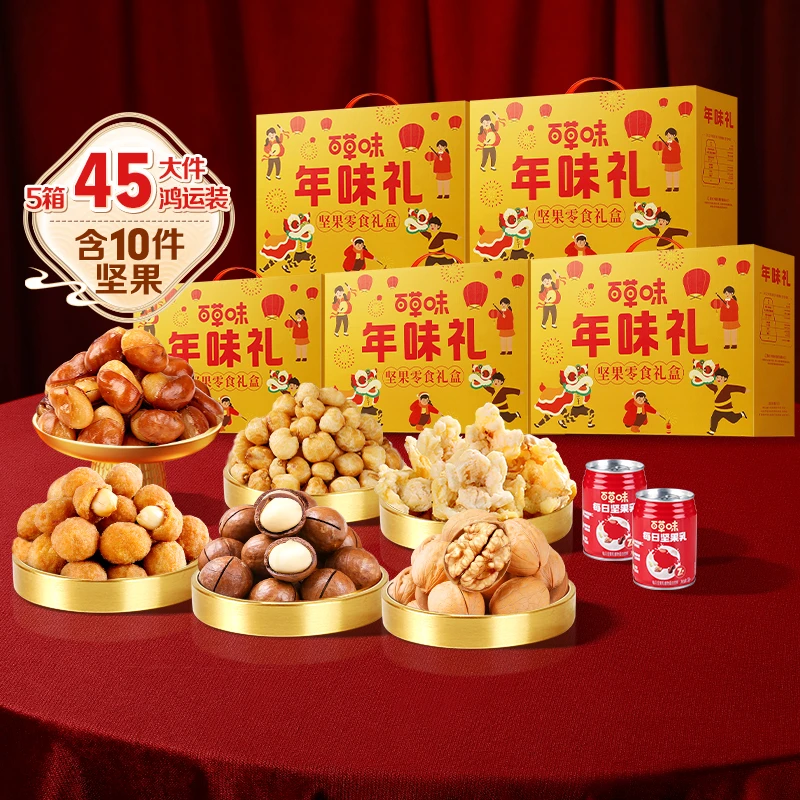 【到手5箱】百草味坚果礼盒1085g/9件干果年货大礼包零食过年送礼DB