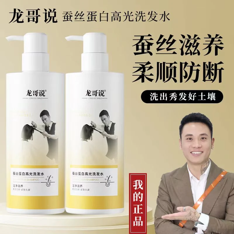 ¥龙哥说蚕丝蛋白高光水杨酸洗发水