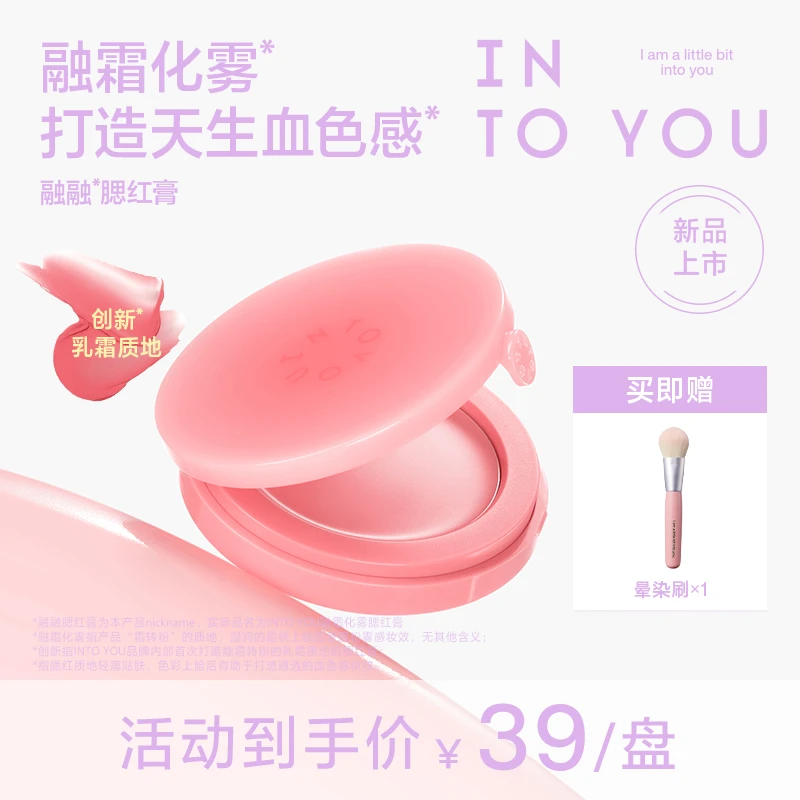 【唇蜜专享】新品上市INTOYOU融融腮红膏轻薄服帖新手友好