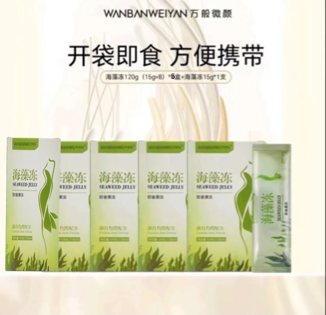 【官方正品】万般微颜海藻冻果冻（1盒1条， 5盒1条 ）即食