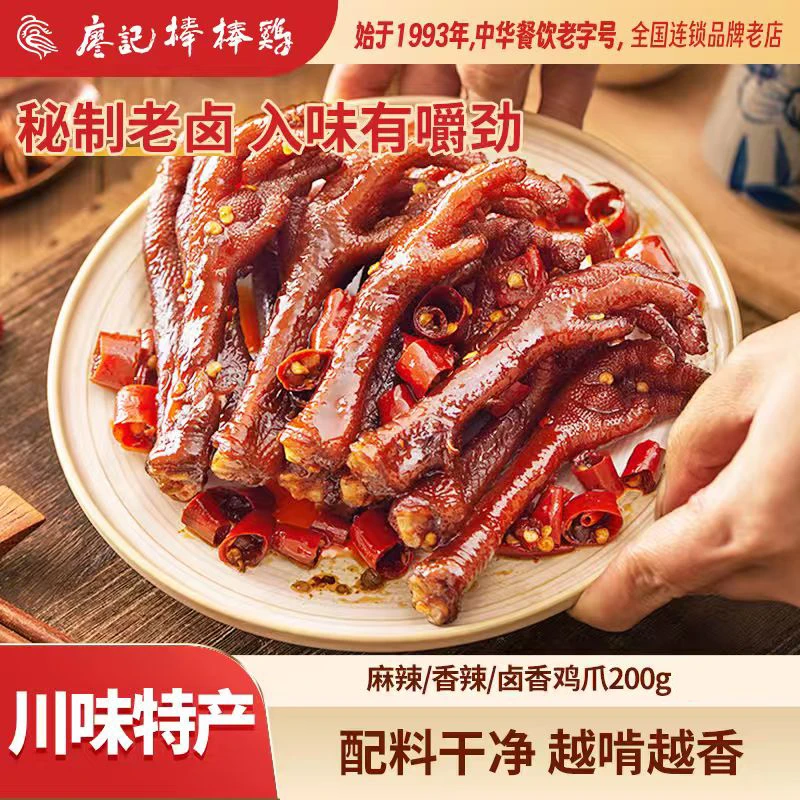 【廖记棒棒鸡】香辣/麻辣/卤香鸡爪200g/袋四川老卤辣鸡爪解馋零食