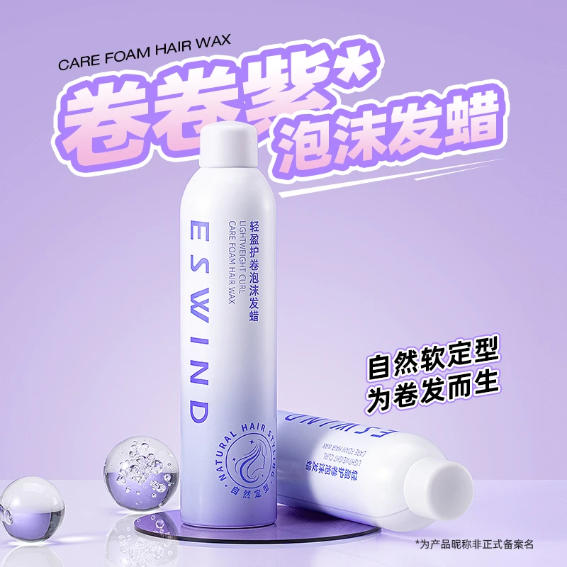 伊风轻盈护卷泡沫发蜡持久女士留香温和不伤发护理弹润修护保湿