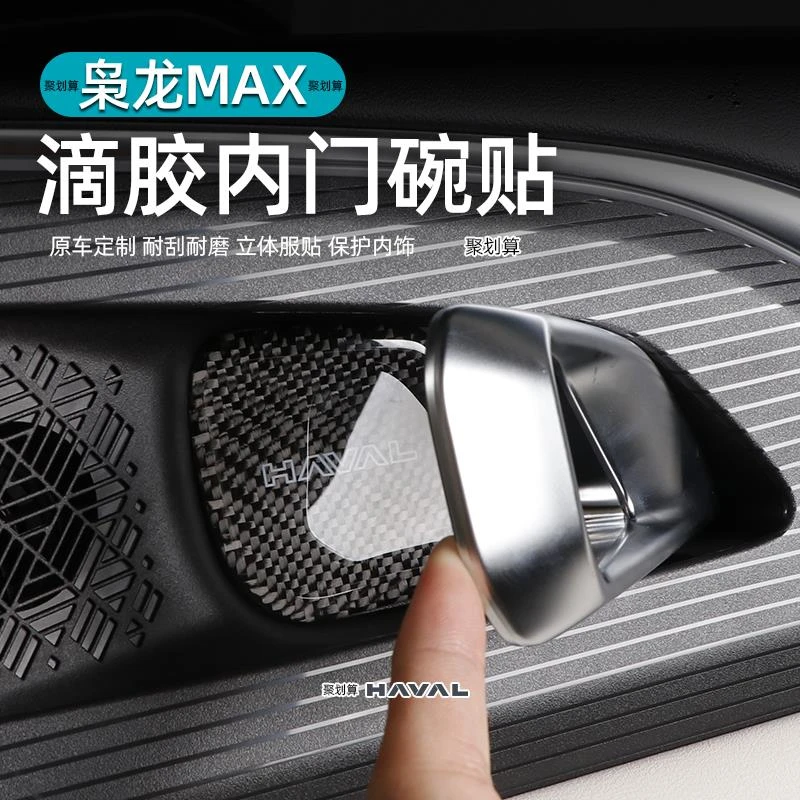 二代哈弗枭龙max碳纤内门碗装饰贴改装内饰内拉手滴胶防刮保护贴