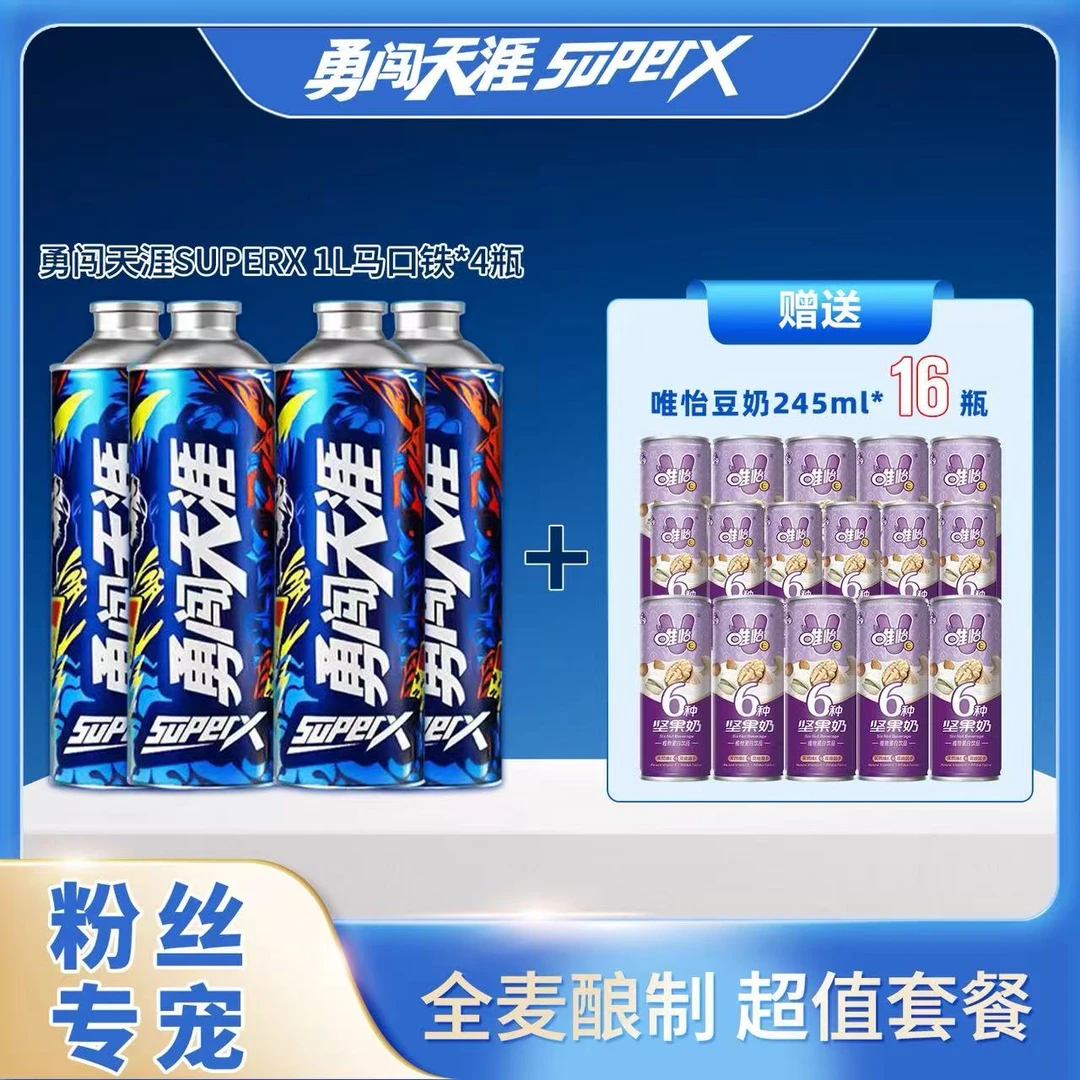 官方正品 勇闯天涯SuperX1L马口铁*4听（送唯怡16听）