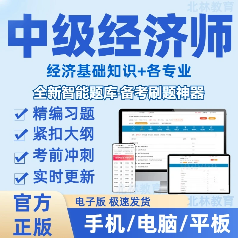 2025年中级经济师在线刷题库（电子版）