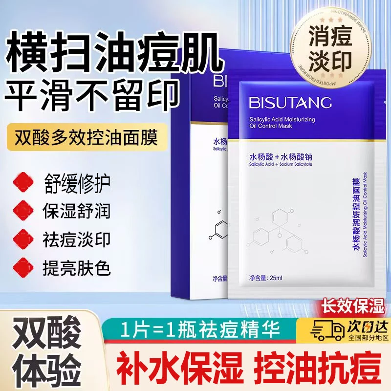 碧素堂水杨酸控油面膜祛痘补水保湿舒缓修护收缩毛孔去黄提亮肤色